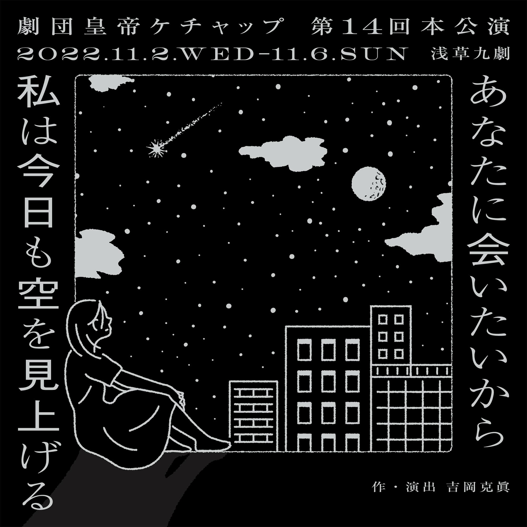 劇団皇帝ケチャップ第14回公演『あなたに会いたいから私は今日も空を見上げる』　カンフェティで枚数限定割引チケット発売