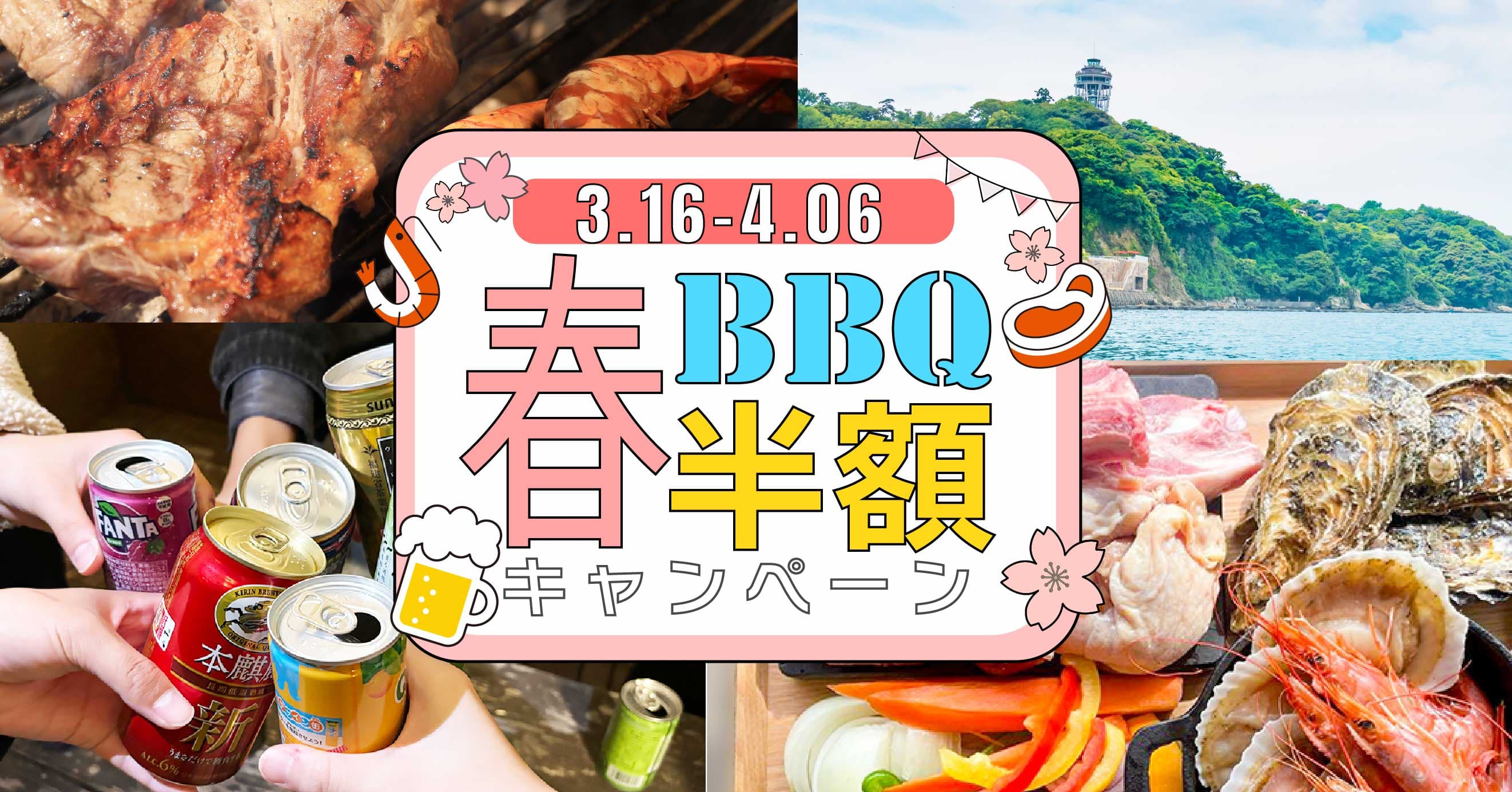 【湘南・江ノ島の海辺でBBQ】2025年3月16日（日）からの期間限定！Hemingway江ノ島にて「春のBBQ半額キャンペーン」を開催いたします。