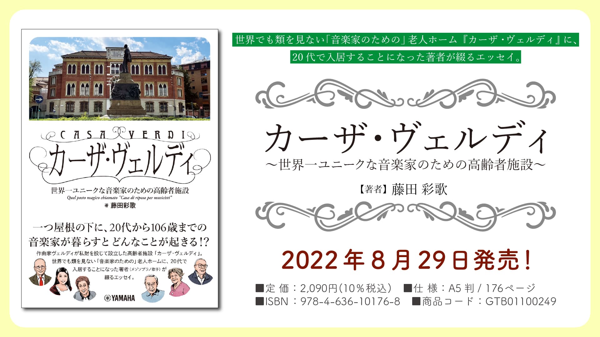 「カーザ・ヴェルディ　 ～世界一ユニークな音楽家のための高齢者施設～」 8月29日発売！