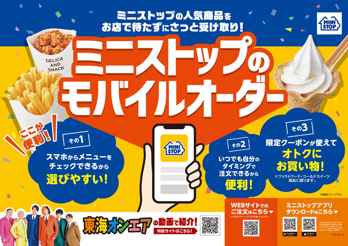 お店で待たずに、さっと受け取り！ 「ミニストップのモバイルオーダー、スタート！」