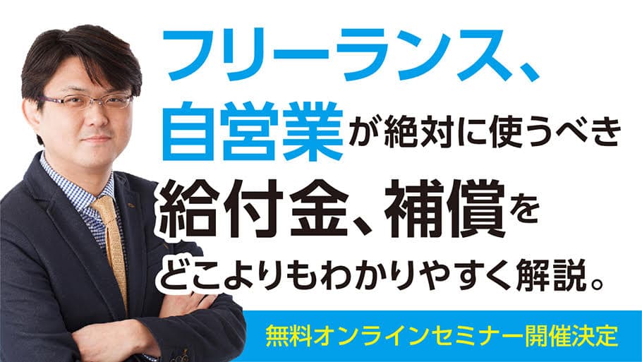 第三弾「フリーランス、自営業向け　給付金、補償をどこよりもわかりやすく解説！」5月1日14時～無料オンラインセミナー開催！