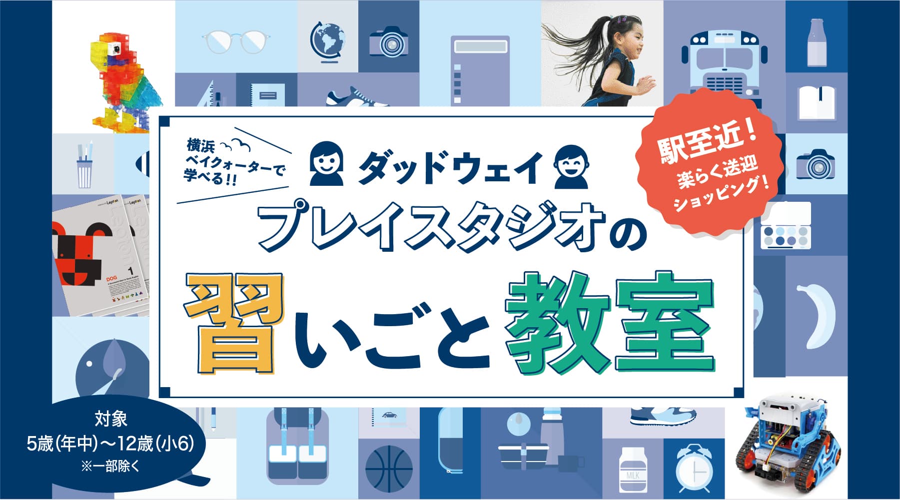 ダッドウェイプレイタジオ横浜で幼児・小学生向けの習いごと教室が7月よりスタート