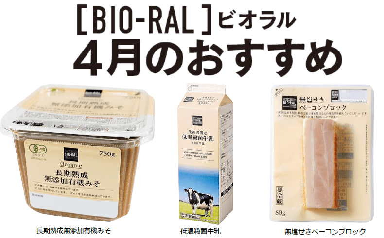 ＜首都圏ライフ＞ “BIO-RAL”でヘルシーライフ！ 4月のおすすめ商品！ 「長期熟成無添加有機みそ」「低温殺菌牛乳」「無塩せきベーコンブロック」など12品をお得にご提供