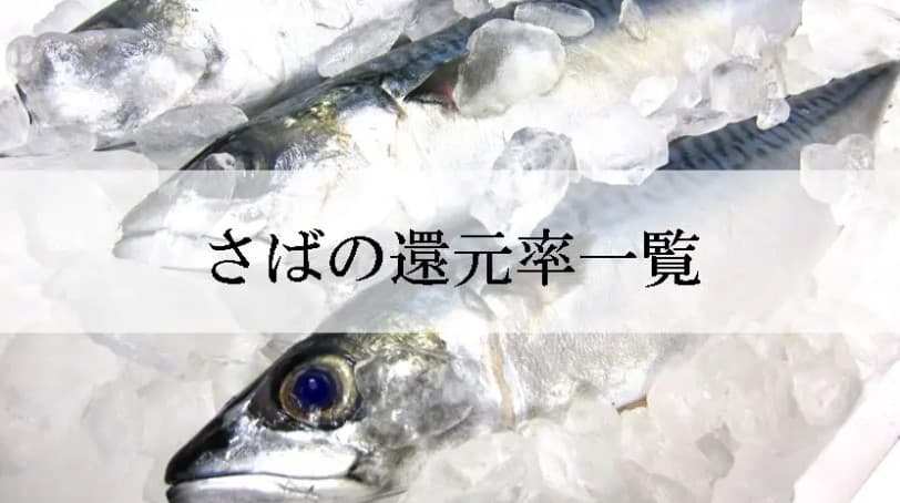 【2024年7月版】ふるさと納税でもらえるサバの還元率ランキングを発表