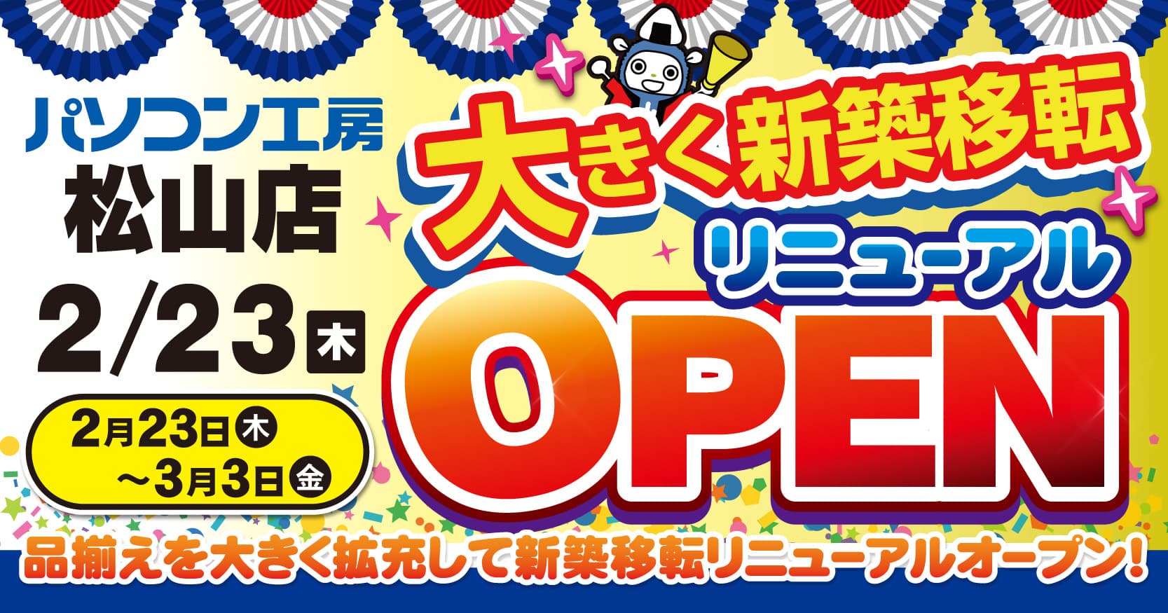 【パソコン工房 松山店】が大きく新築移転！ 品揃えを大きく拡充して2月23日(木)にリニューアルオープン！ リニューアルオープン記念セールを同日より開催！