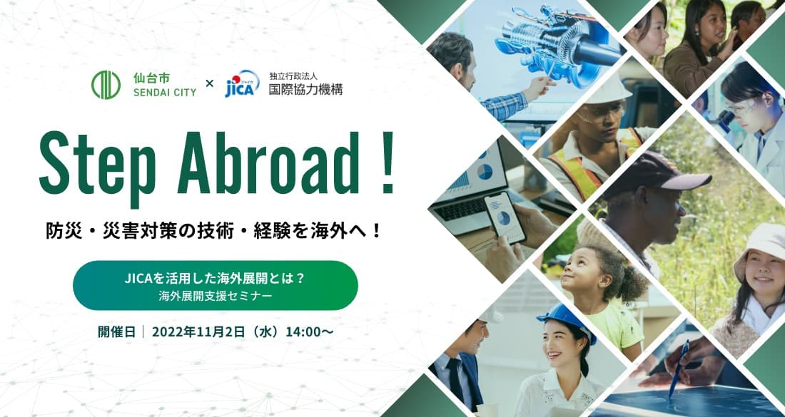 【参加者募集中】11月2日(水)スタート！仙台BOSAI-TECH「Step Abroad!」海外展開支援セミナー・個別相談会