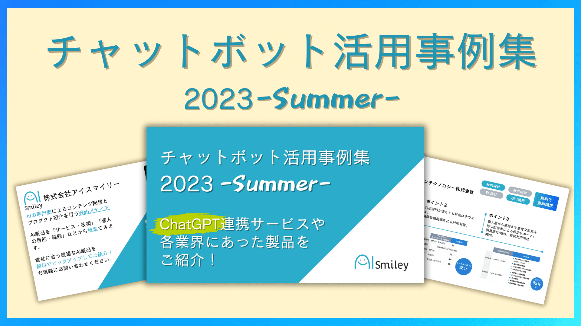 チャットボット活用事例集2023-Summer-を公開！ChatGPT連携サービスや各業界にあった製品をご紹介！