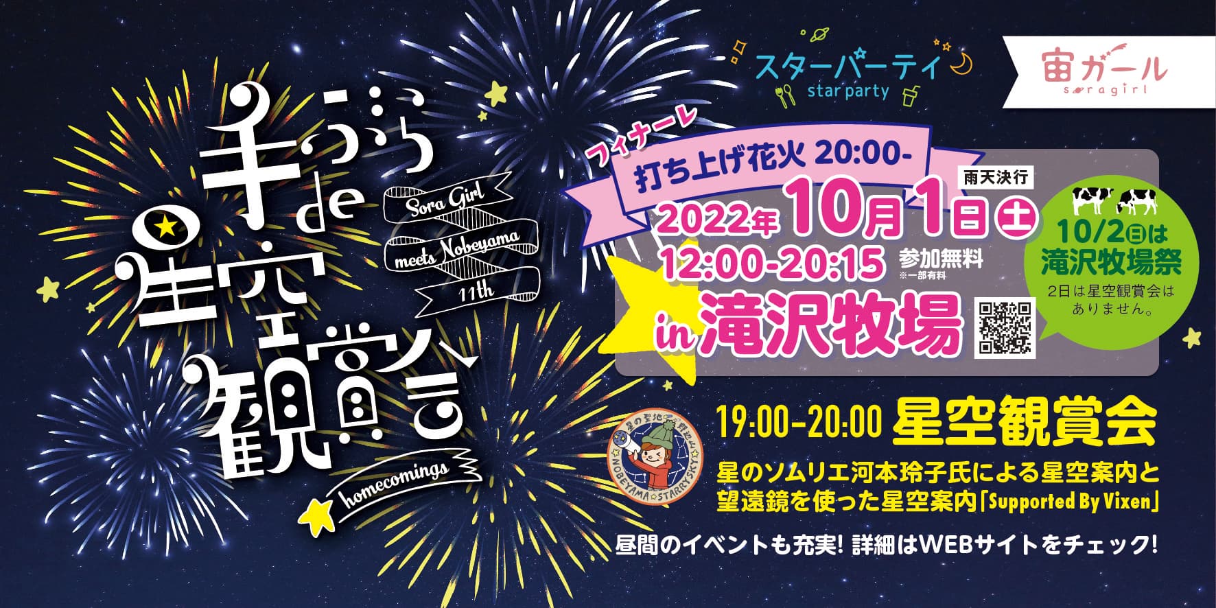 南牧村 野辺山高原 × ビクセン「手ぶらde星空観賞会 in滝沢牧場」が10月1日（土）に開催