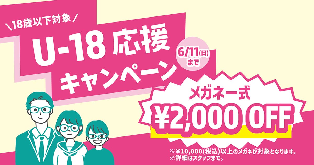 メガネのパリミキ『U-18応援キャンペーン』 開催のお知らせ