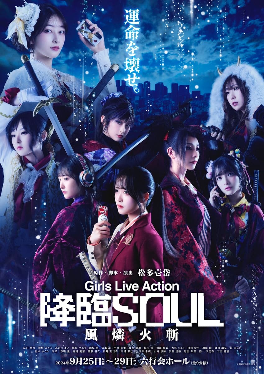 松多壱岱原作 ガールズアクション舞台『降臨SOUL～風燐火斬～』キービジュアル公開！　星守紗凪・隈本茉莉奈ほか日替わりゲストも発表　昨年全14公演が完売した人気舞台が新シリーズ化（コメントあり）