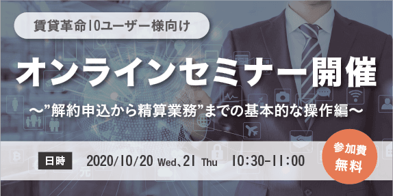 賃貸革命10をご利用中の不動産会社様必見！ 解約申込から精算業務までの基本的な操作がわかるオンラインセミナーを開催します