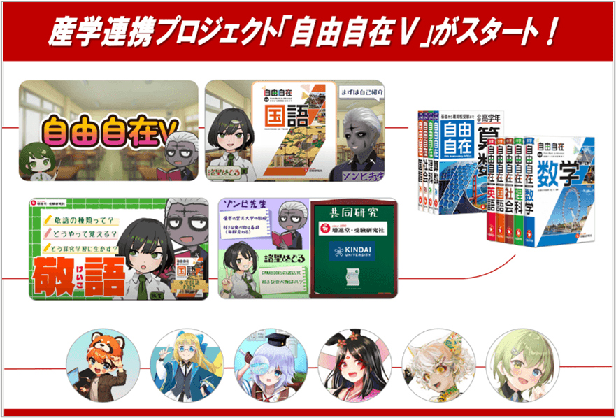話題の学術系VTuberと創刊70年の参考書『自由自在』のコラボレーション! 近畿大学×増進堂・受験研究社×GAMABOOKS×CoNoによる産学連携プロジェクト「自由自在V」始動!