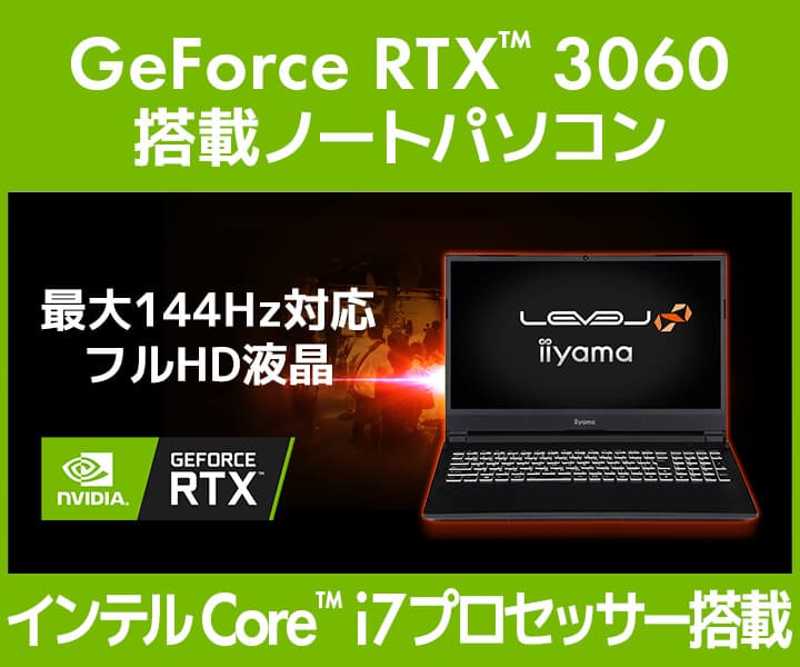 iiyama PC「LEVEL∞（レベル インフィニティ）」より、NVIDIA® GeForce RTX™ 3060を搭載した15型ゲーミングノートパソコン発売！