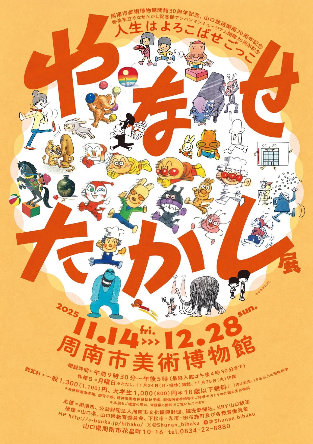 【山口県周南市】やなせたかし展 開催中!