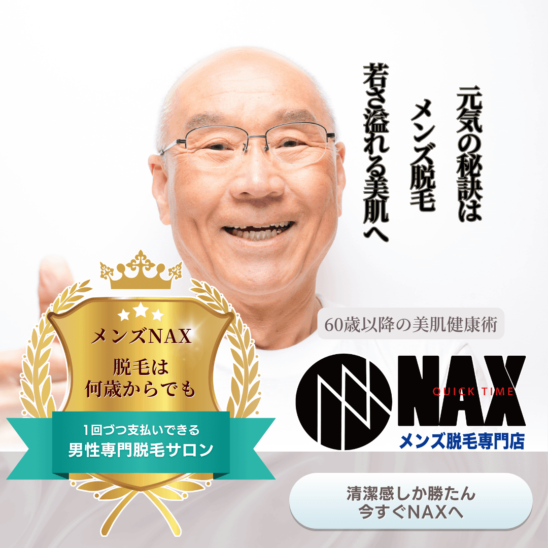【若さの秘訣は“脱毛”だった!?】 60歳からのメンズ脱毛が今、選ばれています!