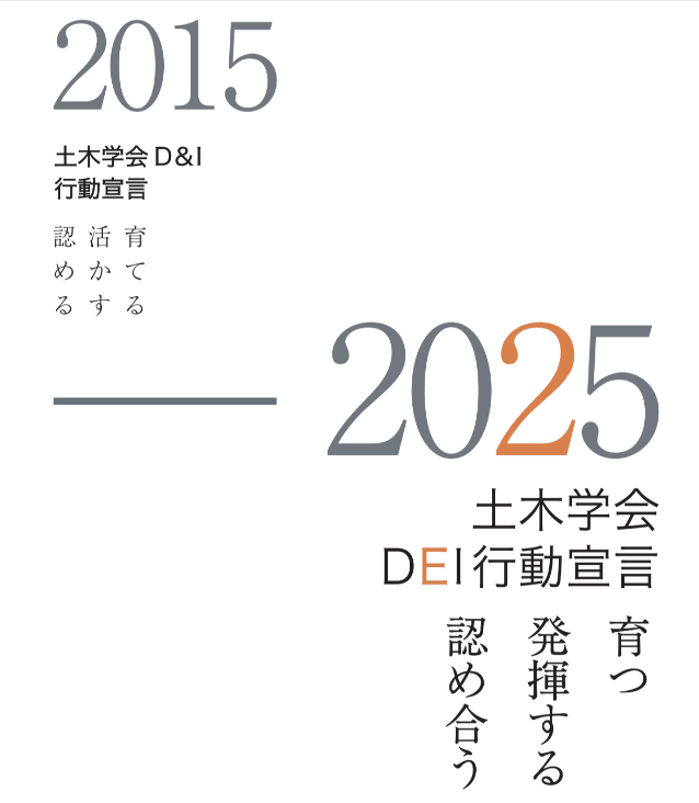 「土木学会DEI行動宣言」を策定しました