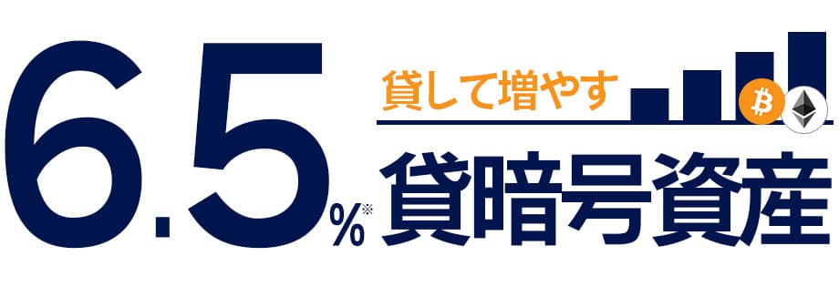 [東京ハッシュ]年率6.5％！ 貸暗号資産サービスお申し込み開始