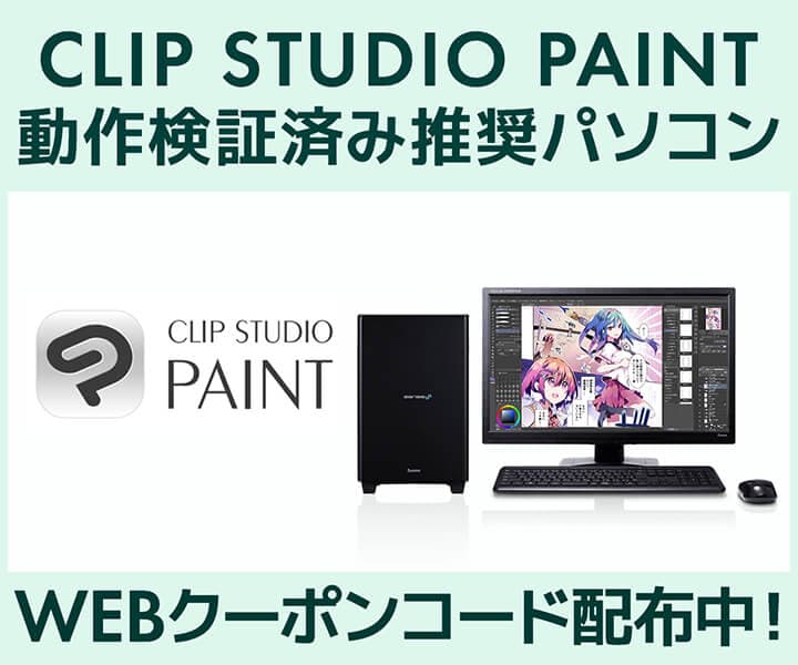 クリエイターPC SENSE∞、「CLIP STUDIO PAINT」動作検証済み推奨パソコン好評販売中 第二十八回「塗りマス！」協賛クーポン値引きキャンペーン実施