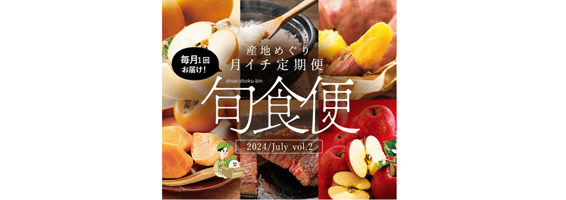 産地直送通販サイト「ＪＡタウン」の「旬食便」で第２弾の販売スタート！