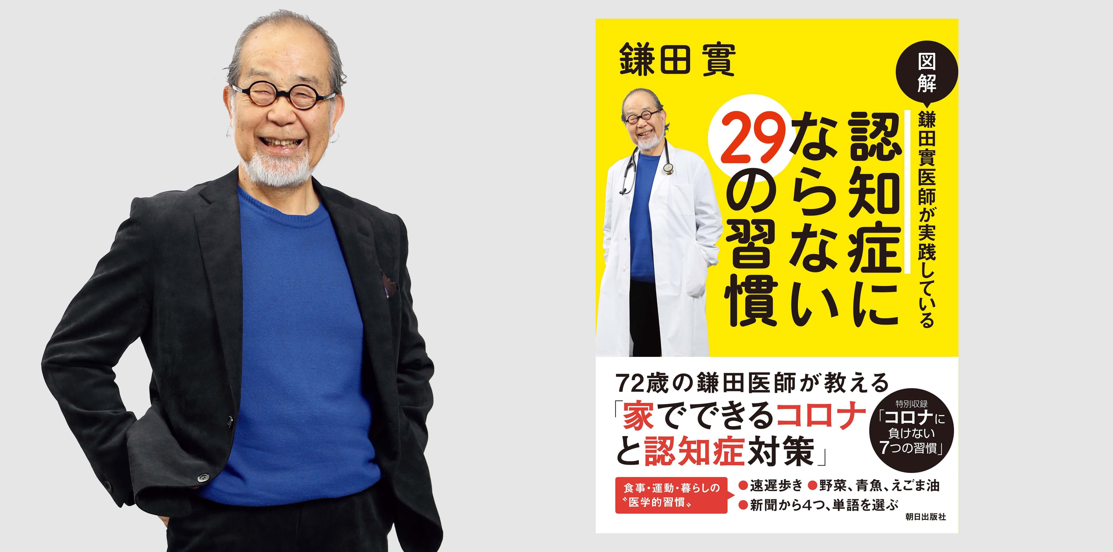 ＜8刷重版！＞「徹子の部屋」で紹介され、話題沸騰！『図解 鎌田 實医師が実践している 認知症にならない29の習慣』好評発売中！