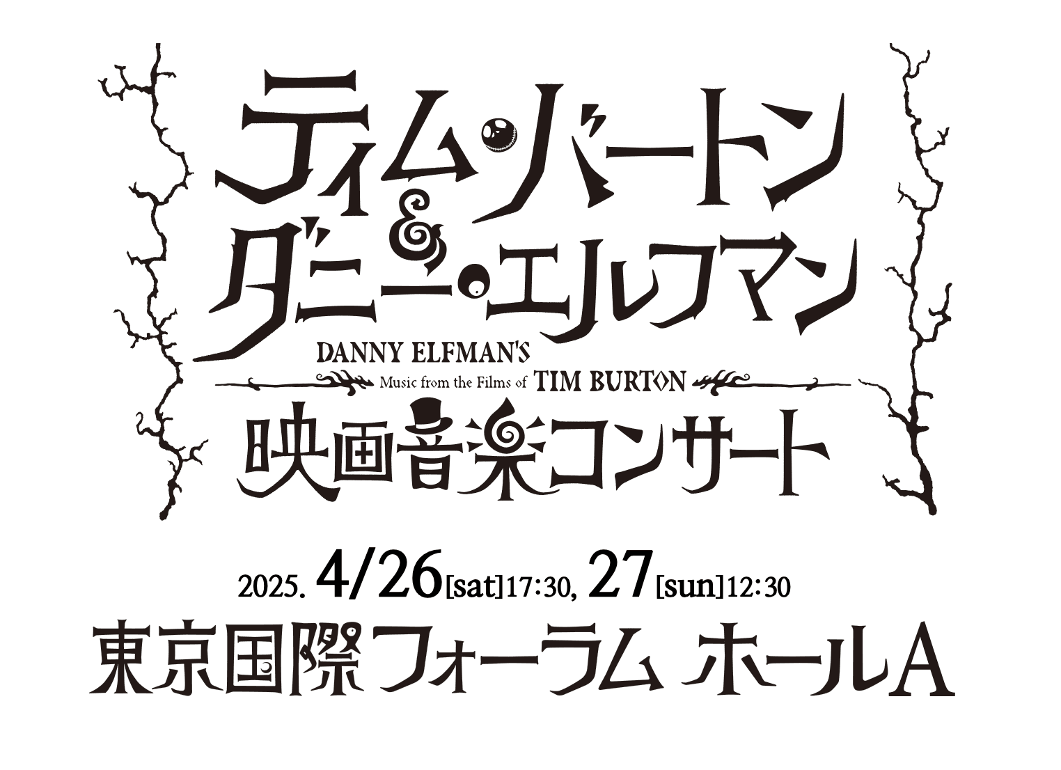 ティム・バートン監督と作曲家ダニー・エルフマンの最強タッグが生み出した15作品を映像とフルオーケストラで！