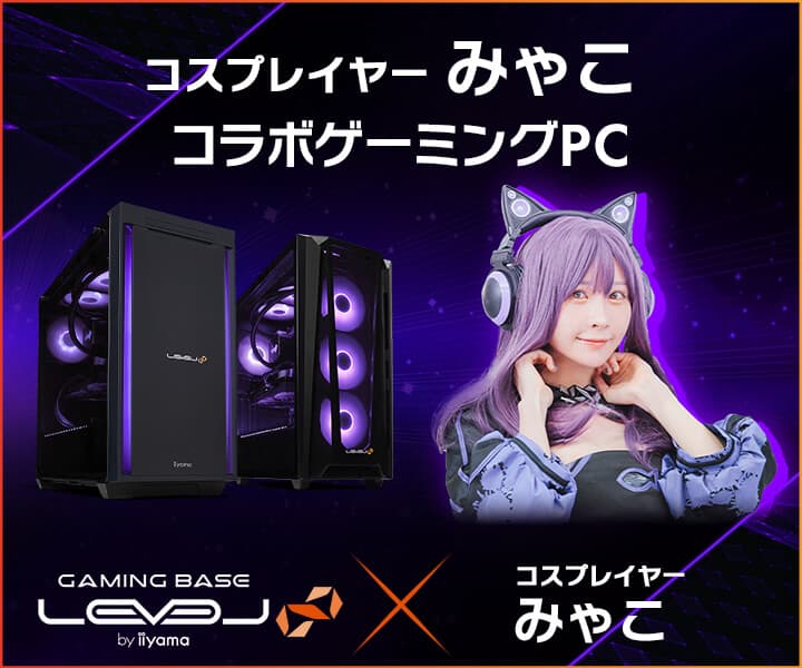 ゲーミングPC LEVEL∞、「みゃこ」コラボゲーミングPC 発売開始！コラボPC発売を記念して5,000円OFF WEBクーポン配布、さらにみゃこサイン入りサイドパネルが当たるキャンペーン実施