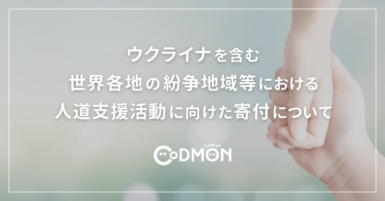 コドモンのウクライナを含む世界各地の紛争地域等における人道支援活動に向けた寄付について