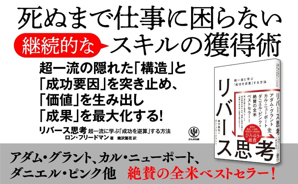 ダニエル・ピンク、カル・ニューポートら絶賛！ビジネスの超一流たちが用いてきた「成功を逆算する方法」を紐解く全米ベストセラーが待望の日本上陸