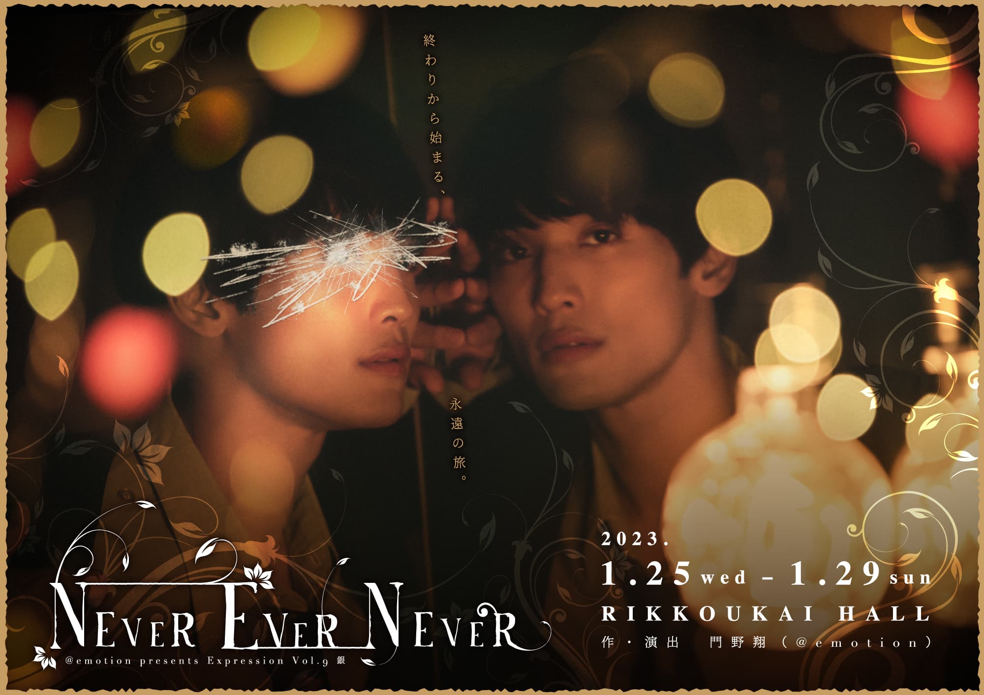 和泉元彌特別出演も決定　@emotion『NEVER EVER NEVER』全キャストビジュアル解禁　初の大阪公演決定　カンフェティでチケット発売