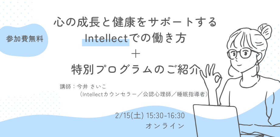 オンラインセミナー『心の成長と健康をサポートする　Intellectでの働き方+特別プログラムのご紹介』を開催します