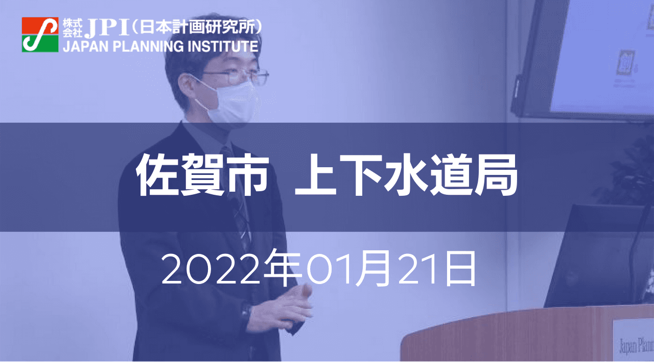 佐賀市:「バイオマス産業都市さが」における下水道リノベーション【JPIセミナー 1月21日(金)東京開催】