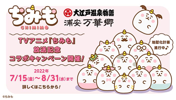 東京ベイエリアの温浴施設・大江戸温泉物語 浦安万華郷 夏のイベント情報第2弾。TVアニメ【ちみも】放送記念コラボキャンペーンスタート！