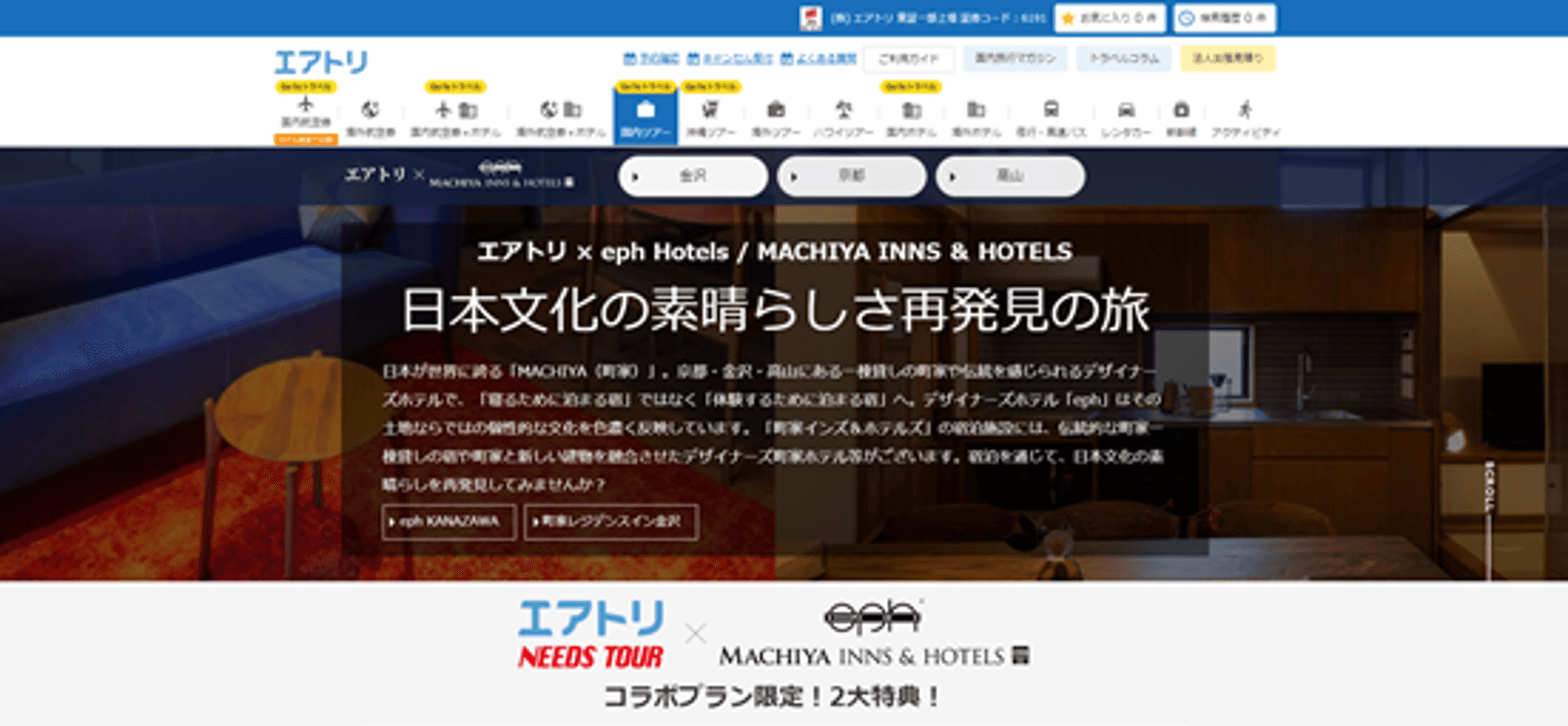 「エアトリ国内ツアー」及び当社グループ「ニーズツアー」にて 当社出資先の株式会社エイジェーインターブリッジが運営する 宿泊施設による特別プランの取り扱いを開始