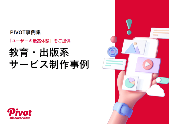 UX/UIのプロフェッショナル集団PIVOT、「教育・出版系サービス事例集」を公開