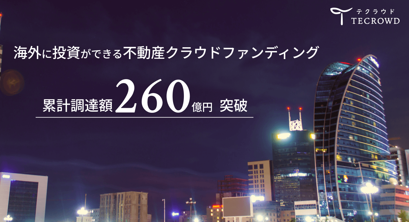 不動産クラウドファンディング「TECROWD」累計調達額260億円突破