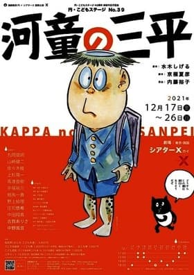 京極夏彦氏のアフタートーク急遽決定！　60周年を迎える水木しげる原作『河童の三平』演劇集団円が舞台化 上演間近　カンフェティでチケット発売