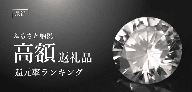 【2020年11月】ふるさと納税「高額返礼品（15万円以上）」の還元率ランキングTOP10を発表！