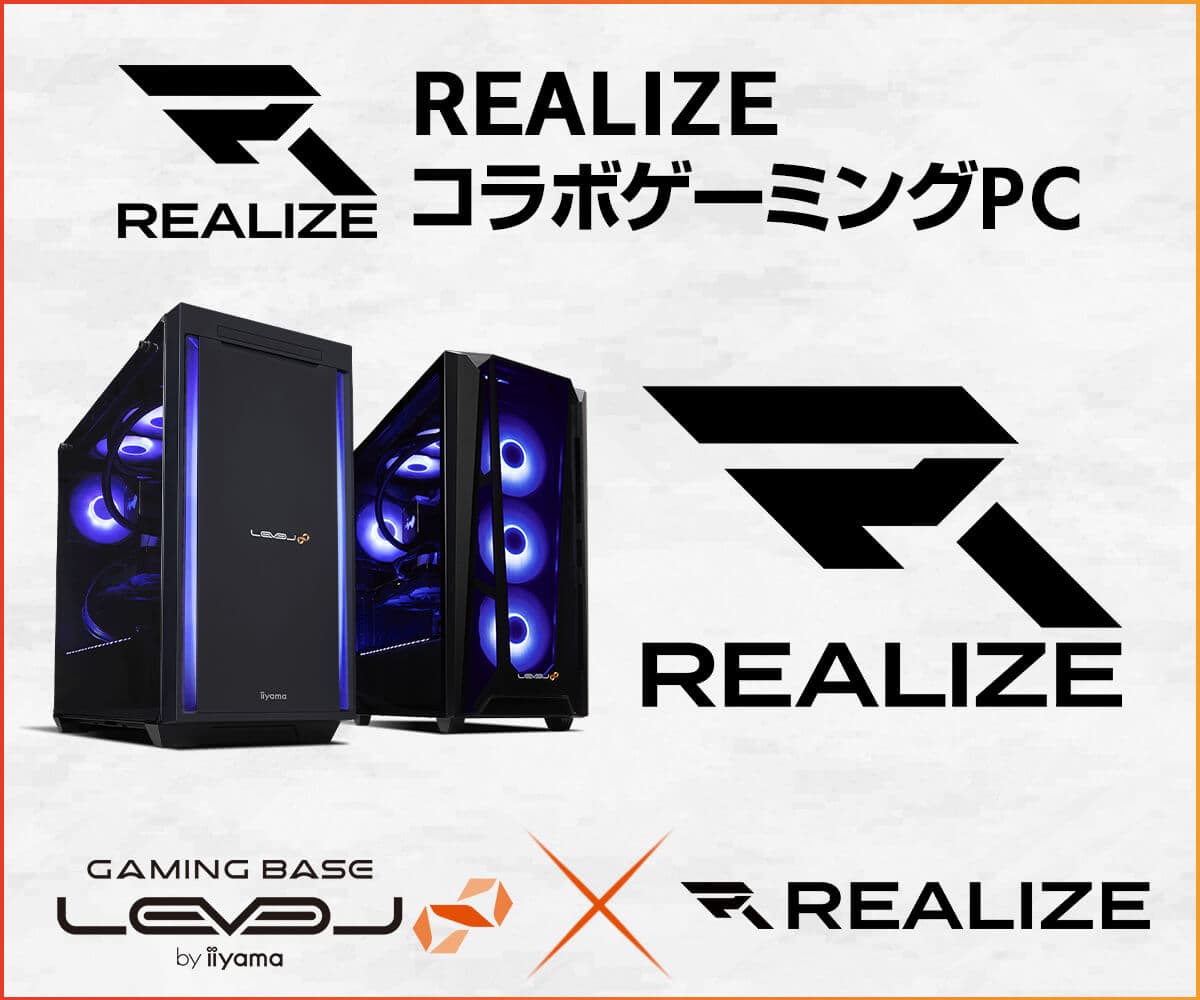 ゲーミングPC LEVEL∞、プロゲーミングチーム「REALIZE」とのスポンサー契約締結を記念して、購入特典やWEBクーポン配布さらに、サイン入りコラボPCが当たるキャンペーン実施