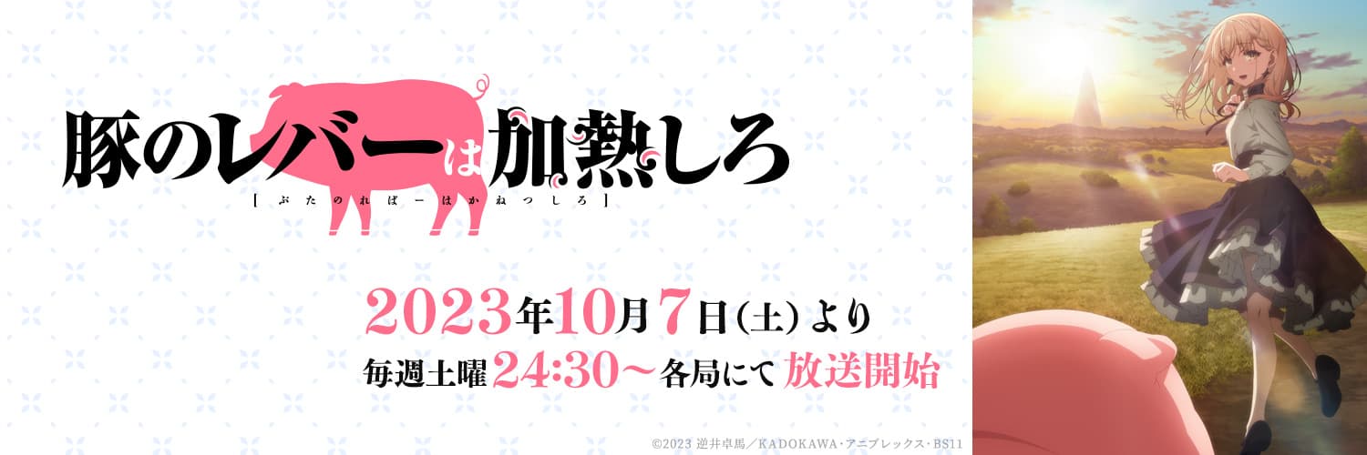 アニメ『豚のレバーは加熱しろ』放送は10/7スタート！ 最新ビジュアル・第二弾PVが公開！ OPテーマはASCA、EDテーマはMyukに決定！