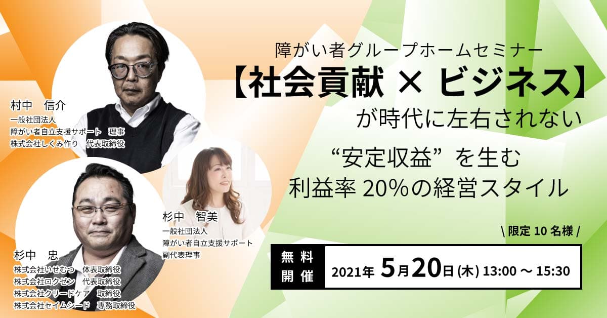 【社会貢献✕ビジネス】が時代に左右されない、利益率20%の“安定収益”を実現