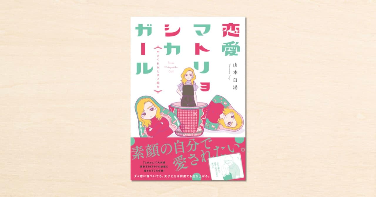 山本白湯さんのcakes連載が書籍化！『恋愛マトリョシカガール』が文藝春秋で4月14日に発売