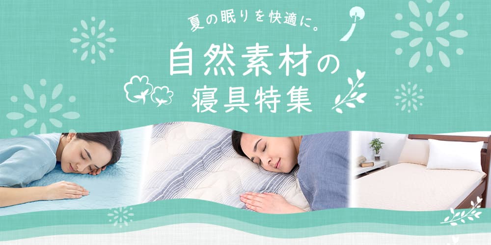 夏の眠りを快適にする。『自然素材』の寝具をご紹介