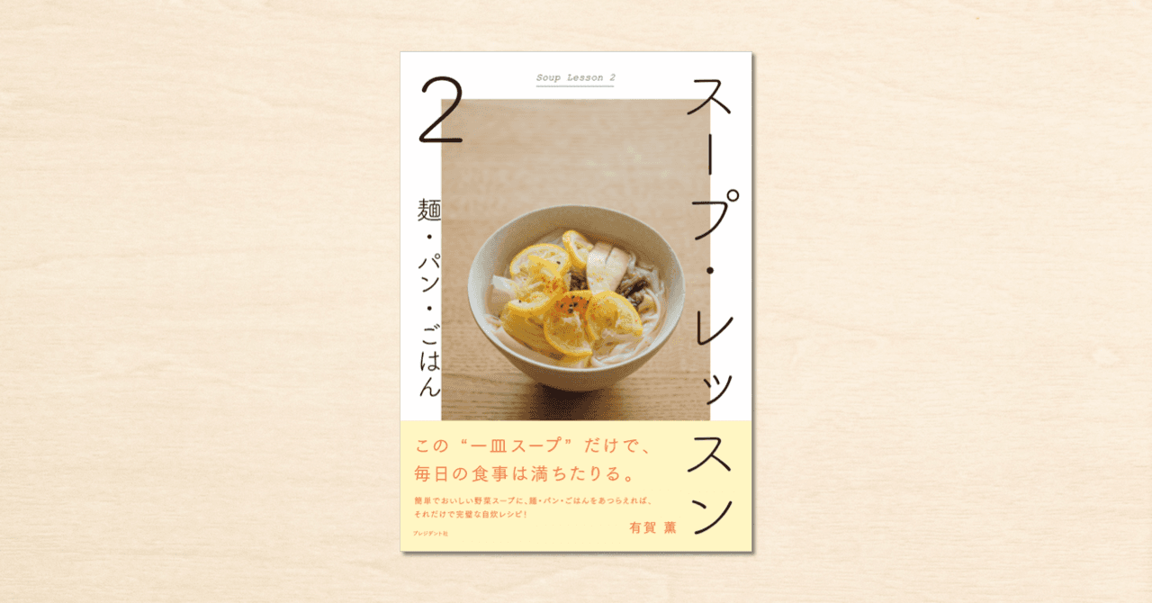 cakesの人気連載「スープ・レッスン」の書籍化第2弾『スープ・レッスン2 麺・パン・ごはん』がプレジデント社から9月11日に発売！