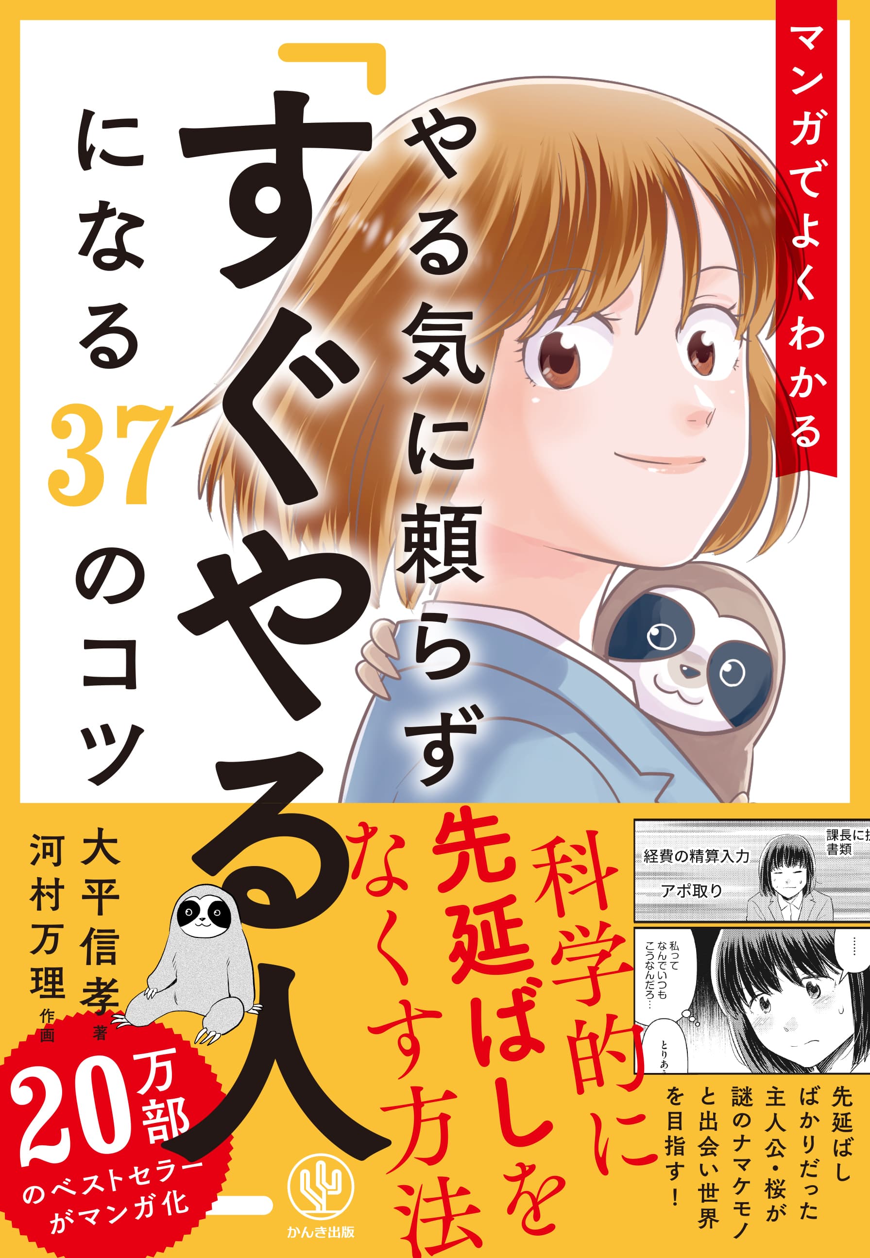 20万部突破のベストセラーがマンガ化！やるべきことをつい後回しにしてしまう人へ。「科学的に先延ばしをなくす方法」をマンガでわかりやすく教えます