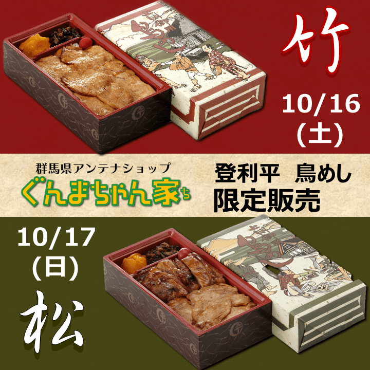 ぐんまちゃん家にて登利平鳥めし限定販売！10/15まで事前予約受付中！