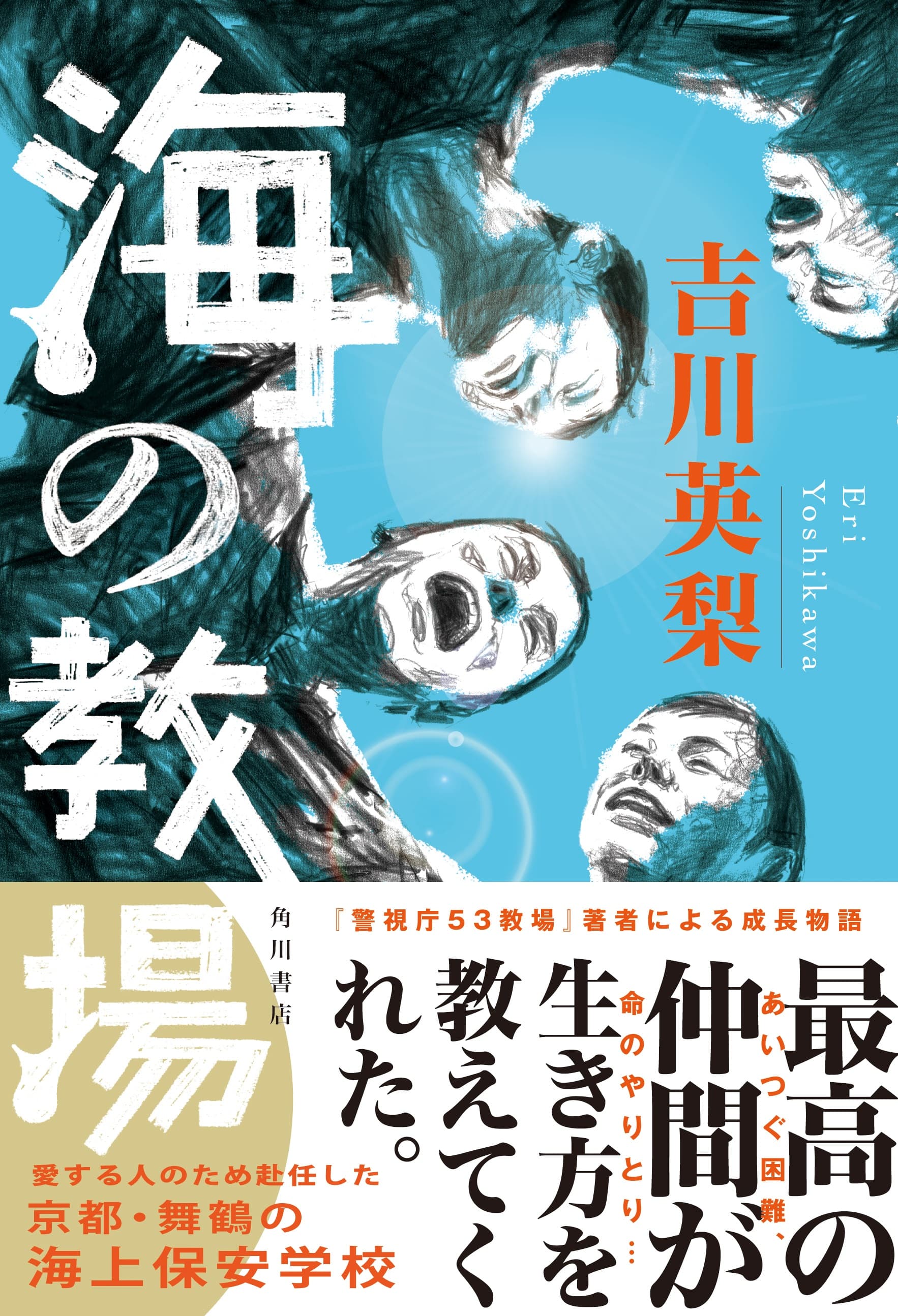 吉川英梨さん新刊　海上保安学校を舞台にした『海の教場』（KADOKAWA）発売！舞鶴の海上保安学校でトークイベント実施