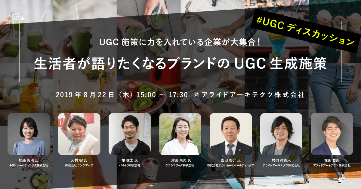 8月22日（木）マーケティング担当者向けセミナー開催 「生活者が語りたくなるブランドのUGC生成施策」をテーマに各社の取り組みを議論