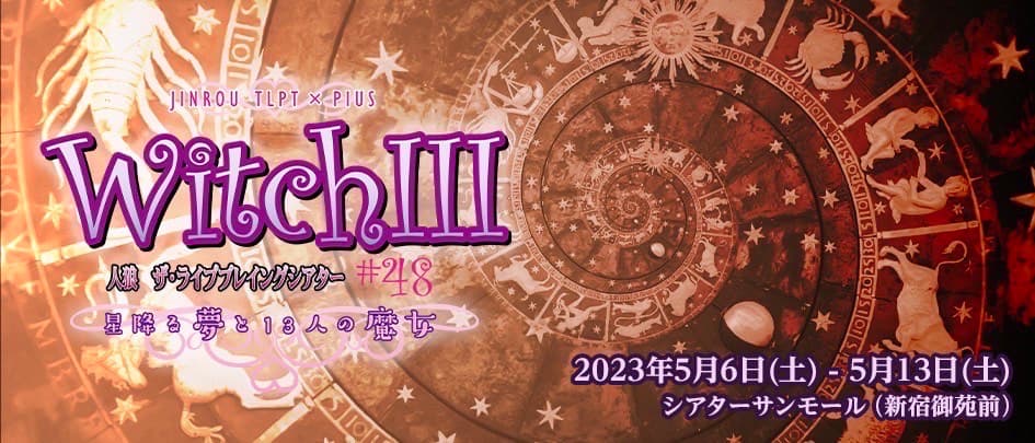 千変万化のアドリブ・エンターテインメント　人狼TLPT#48『WITCH III 星降る夢と13人の魔女』上演決定　カンフェティでチケット発売