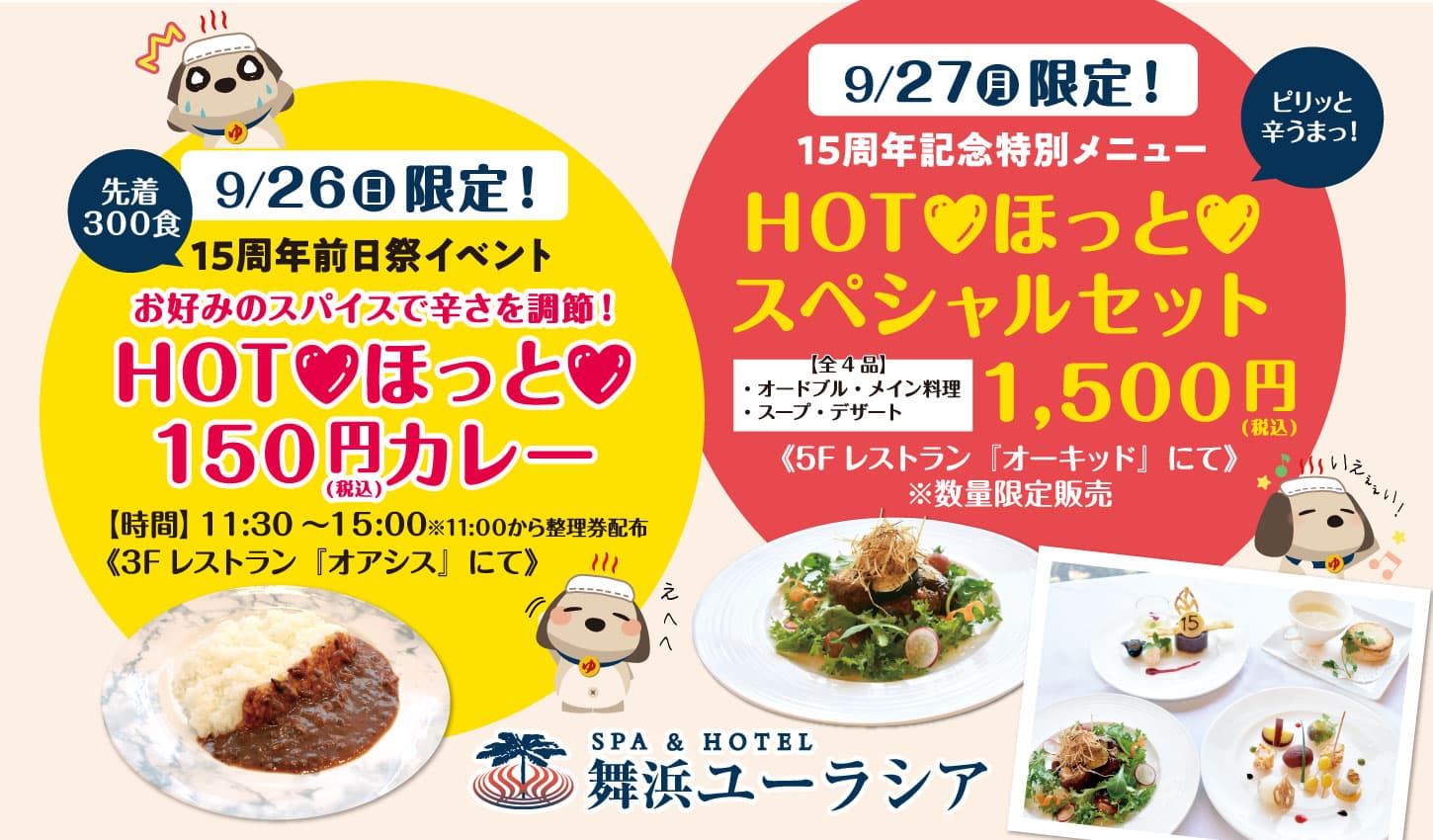 SPA＆HOTEL舞浜ユーラシア15周年記念！9月26日（日）限定！先着300名様【HOT ほっと150円カレー】販売のお知らせ！