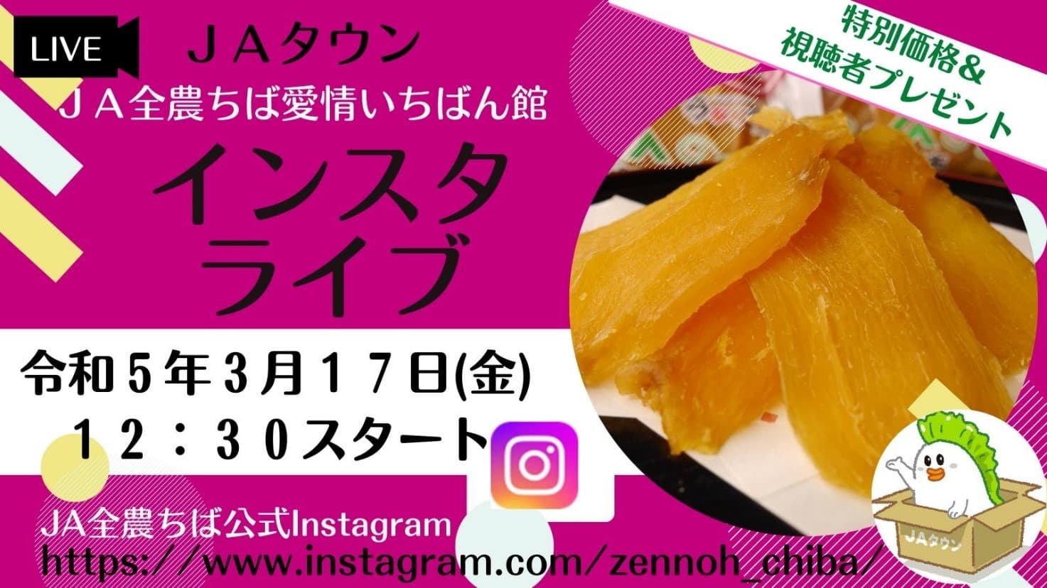 ねっとり甘い「ほし芋」をＩｎｓｔａｇｒａｍでライブ配信！ 産地直送通販サイト「ＪＡタウン」で販売中のほし芋「甘芋ん（あまいもん）」を千葉県成田市からご紹介！